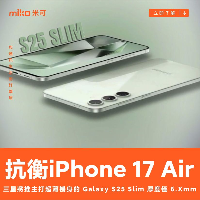 與 iPhone 17 Air 抗衡 三星將推主打超薄機身的 Galaxy S25 Slim 厚度僅 6.Xmm